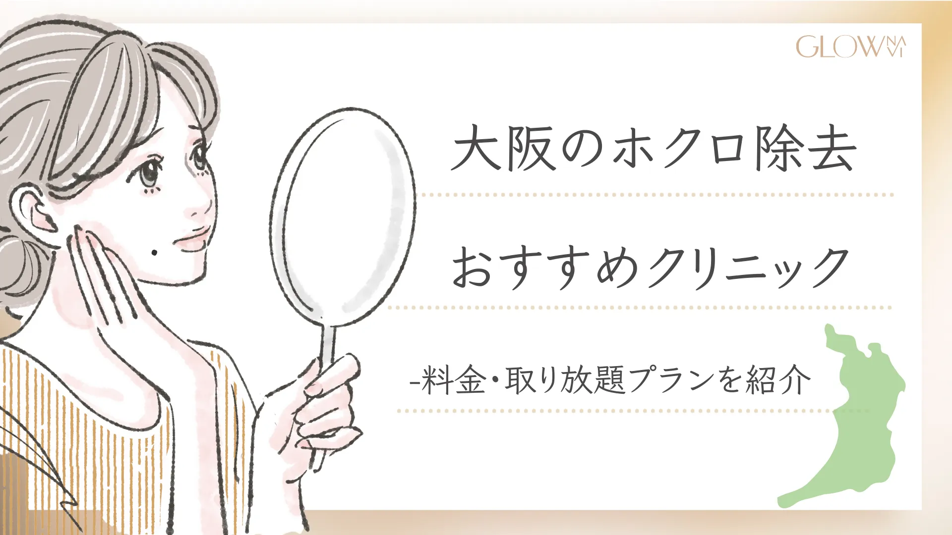 大阪でホクロ除去が安いおすすめクリニックアイキャッチ